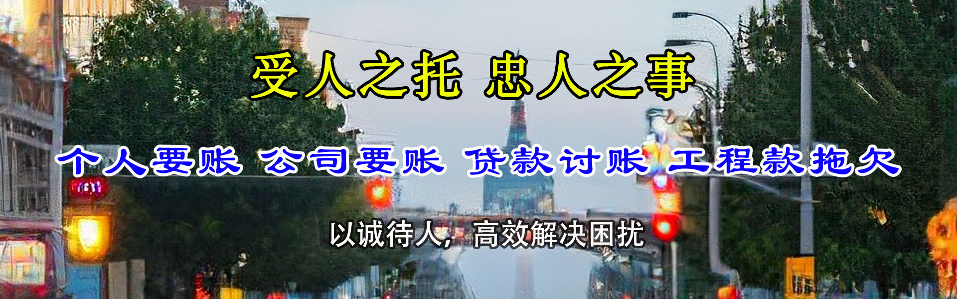 庐阳腾速达讨账公司